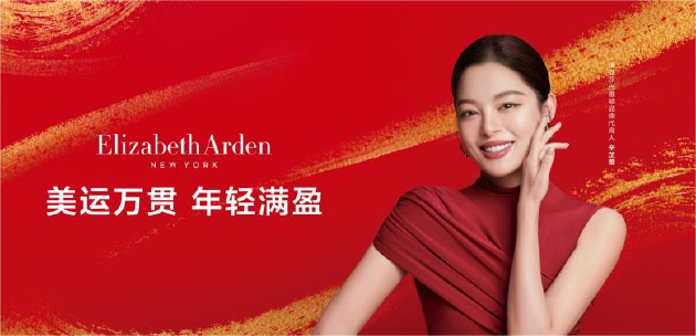 伊丽莎白雅顿携手品牌代言人辛芷蕾共贺新春