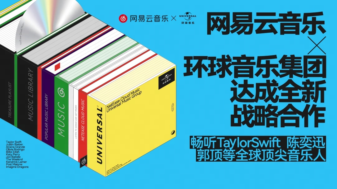 网易云音乐与环球音乐集团达成全新战略合作 涵盖陈奕迅、孙燕姿、Taylor Swift等众多艺人曲库
