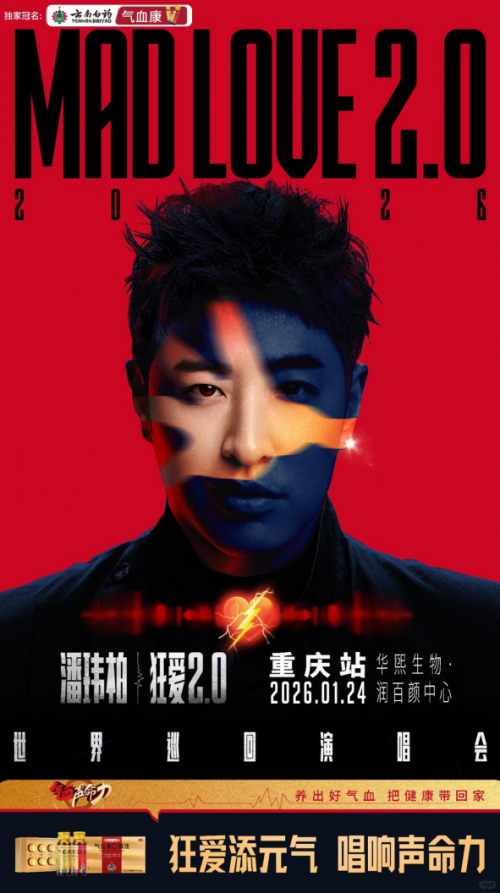 爱你老己2026新春清单：看潘帅狂爱演唱会，唱响气血声命力__爱你老己2026新春清单：看潘帅狂爱演唱会，唱响气血声命力