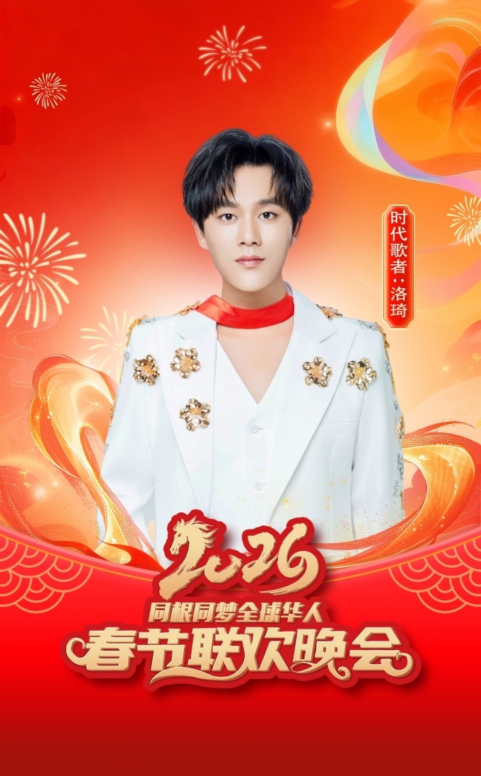 洛琦现身2026全球华人春晚彩排倾情预热除夕夜