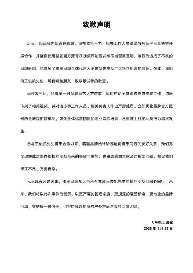 被指纵容“赝品式营销”,户外品牌骆驼向代言人王俊凯和粉丝致歉