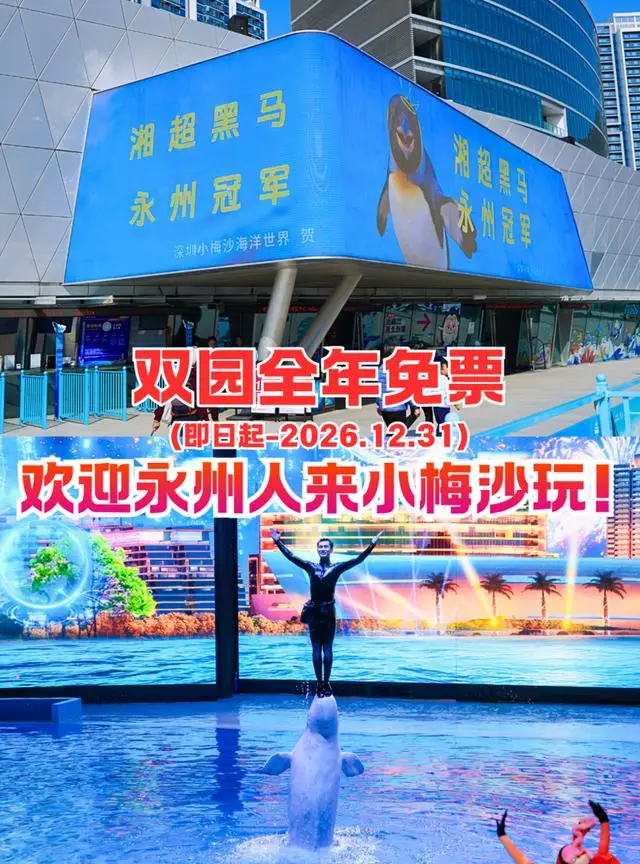 @永州朋友！小梅沙请你免费玩一整年__@永州朋友！小梅沙请你免费玩一整年