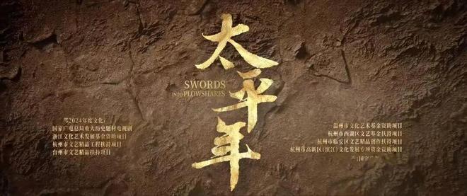 2026年开年热播剧《太平年》，台州联合摄制！