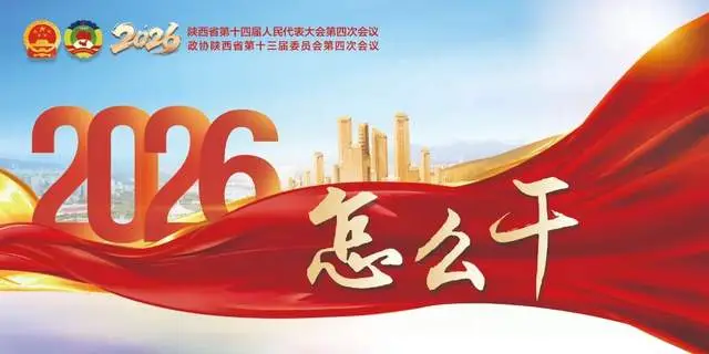 2026怎么干｜郭敏、羿克：激发陕西全域活力 从“一枝独秀”到“百花齐放”__2026怎么干｜郭敏、羿克：激发陕西全域活力 从“一枝独秀”到“百花齐放”