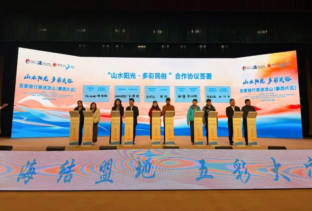 享山水阳光、品多彩民俗，百家旅行商走进攀西深化合作_享山水阳光、品多彩民俗，百家旅行商走进攀西深化合作_