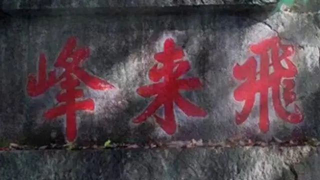 _杭州灵隐飞来峰门票_灵隐飞来峰景区攻略