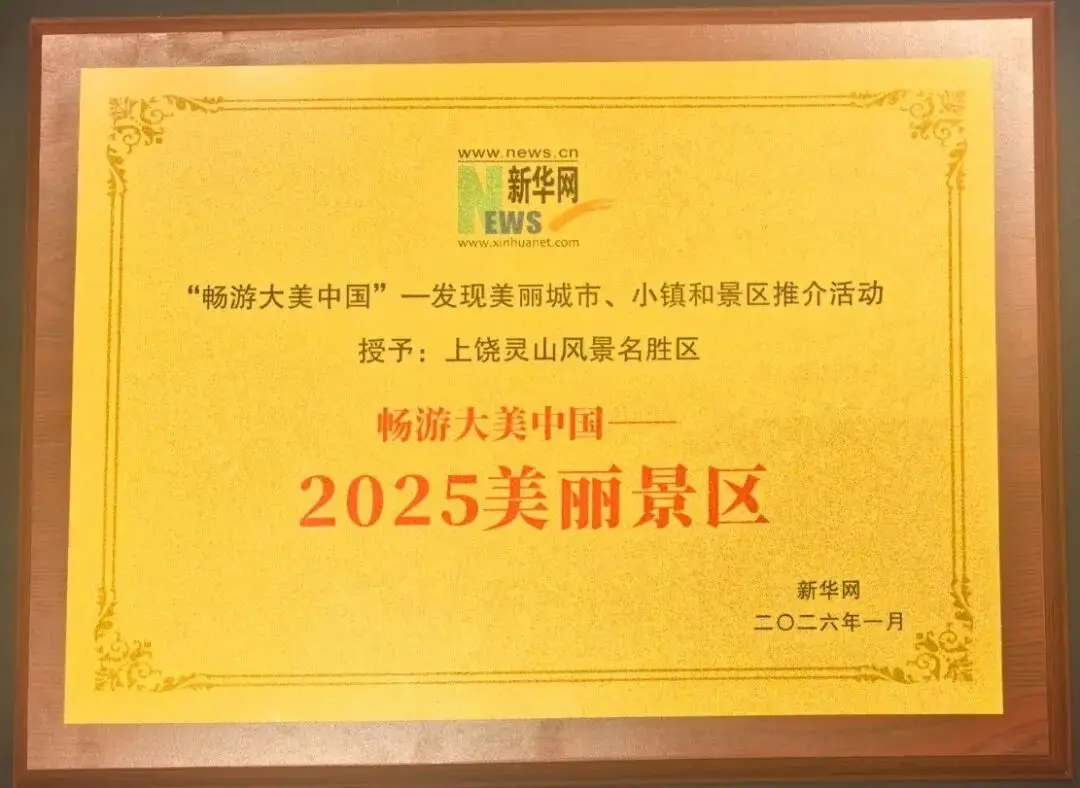 上饶灵山风景名胜区成功斩获“2025美丽景区”称号