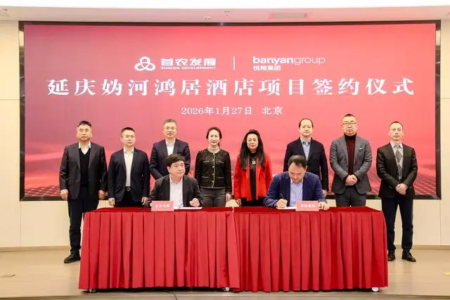 _京郊将添高品质度假地，悦榕集团“鸿居”酒店落户延庆_京郊将添高品质度假地，悦榕集团“鸿居”酒店落户延庆