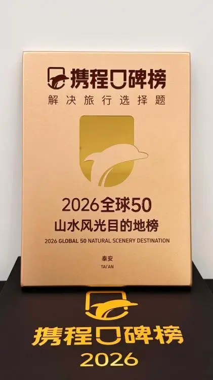 泰安文旅再获多项宣推殊荣