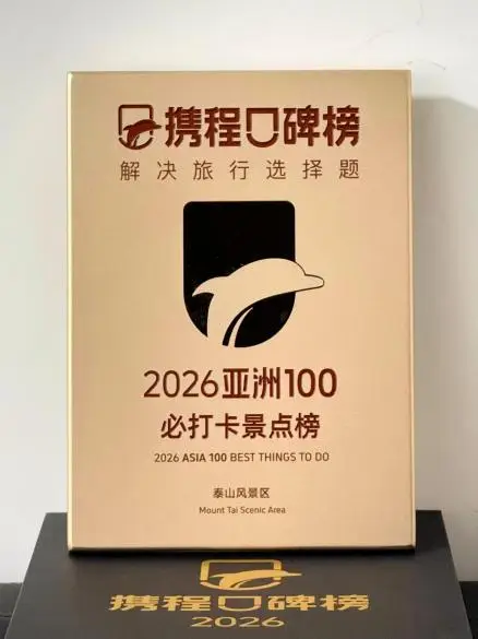 泰安文旅再获多项宣推殊荣__泰安文旅再获多项宣推殊荣