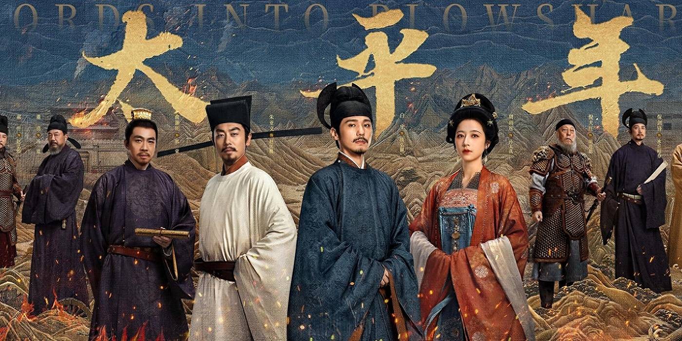 《太平年》收视网播慢热，后续大批历史剧应该“降低门槛”吗？