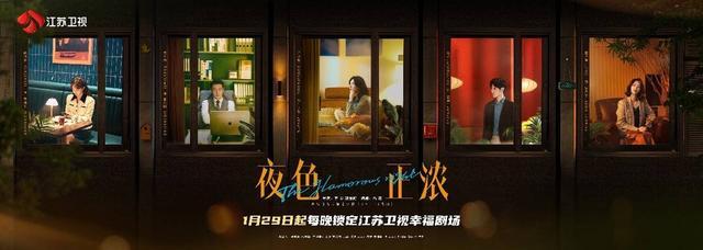 《夜色正浓》开播 江疏影佟大为携手“过情关”