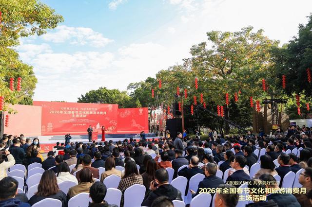 2026年全国春节文化和旅游消费月在泉州启动