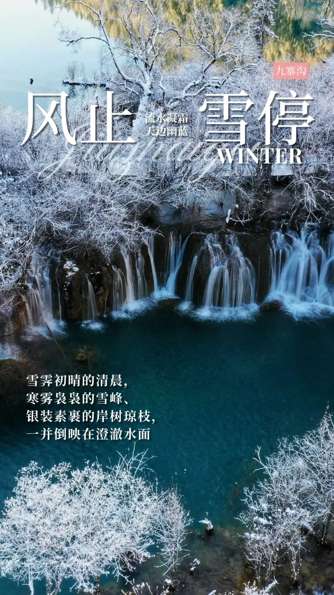 九寨沟风止雪停天地静，彩水潺潺漾生机