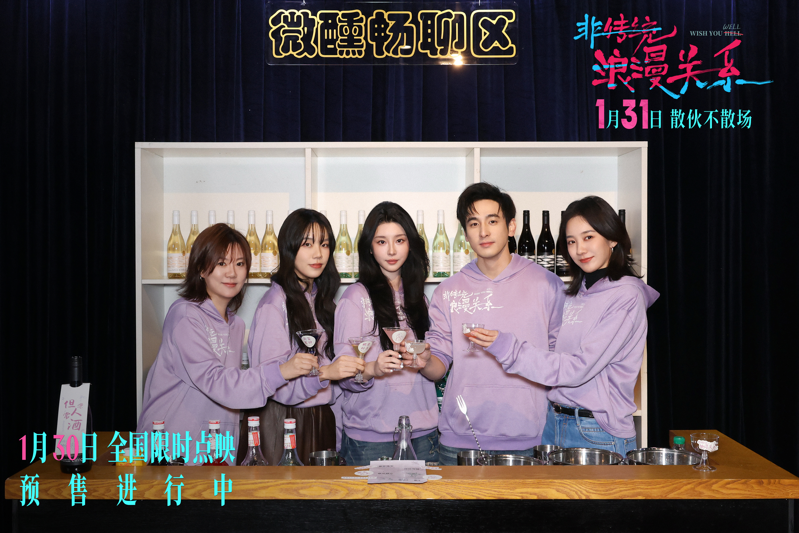 电影《非传统浪漫关系》举办微醺首映 犀利“情敢”议题引爆共鸣