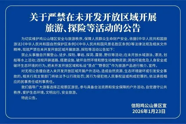 严禁经非游览线路进山！鸡公山景区发布公告