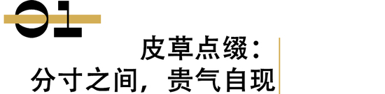 _复古感觉_轻奢复古