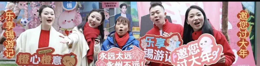 乐享“锡游记”，邀您一起过大年！_乐享“锡游记”，邀您一起过大年！_