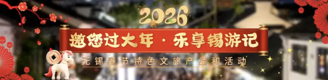 乐享“锡游记”，邀您一起过大年！__乐享“锡游记”，邀您一起过大年！