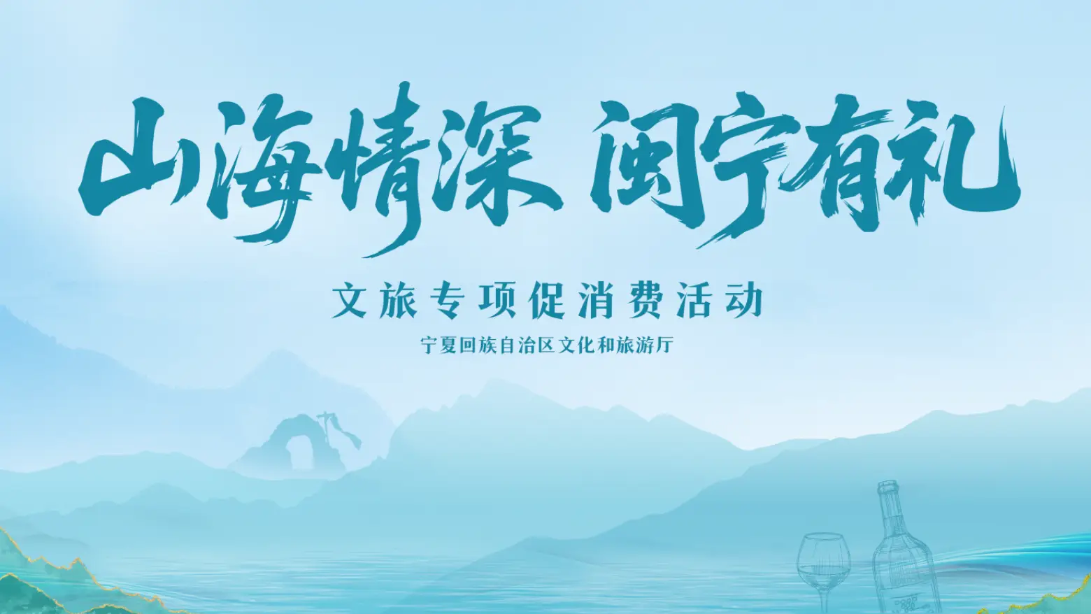 2026年“山海情深·闽宁有礼”文旅促消费活动温暖上线