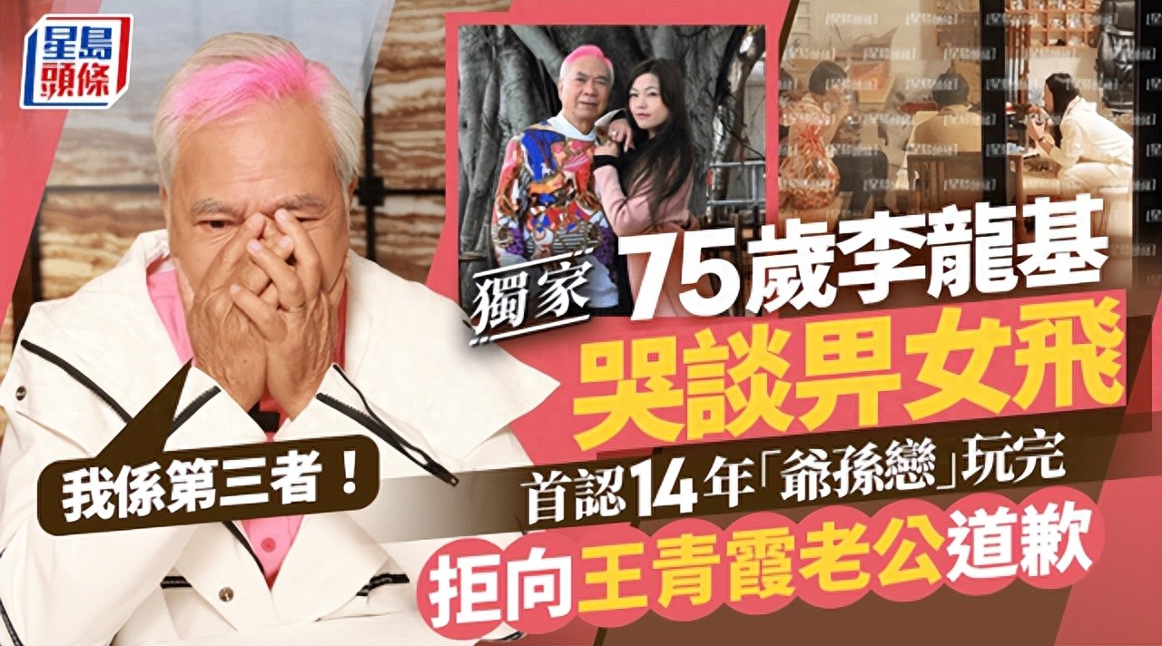 75岁港星哭谈被小36岁女友抛弃，承认是第三者，拒向女方老公道歉
