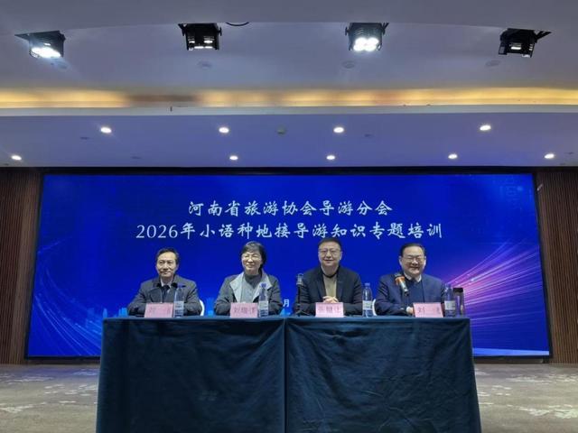 破解“小语种”瓶颈：河南集训150名导游，抢抓入境游机遇