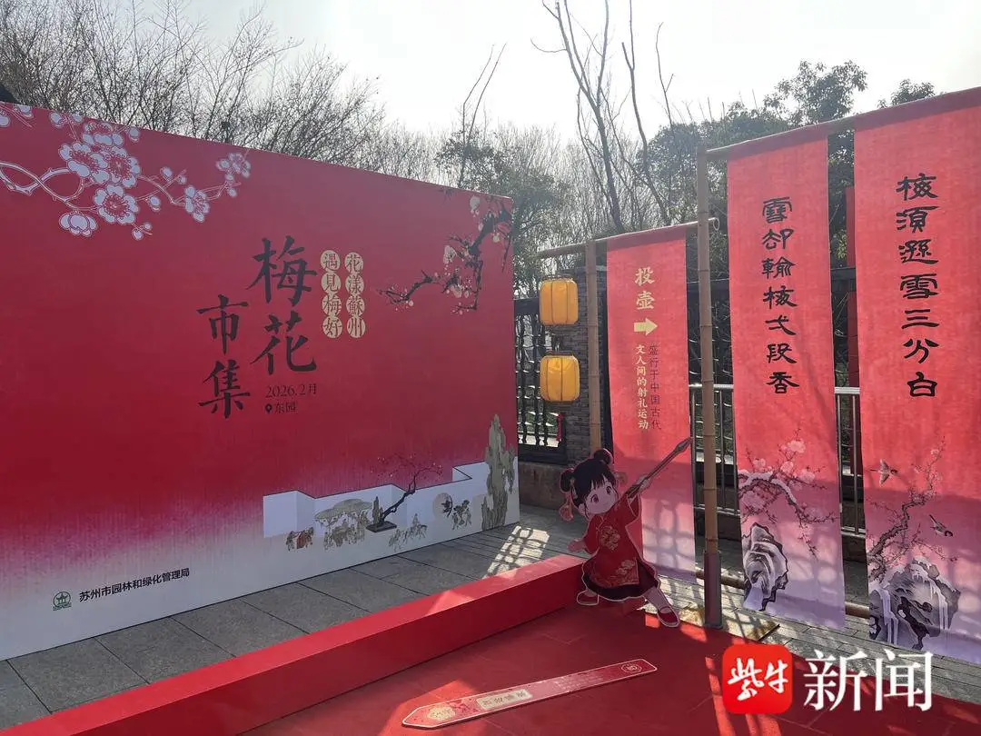 苏州梅花市集明日开市，邀您共赴一场“梅”好新春之约