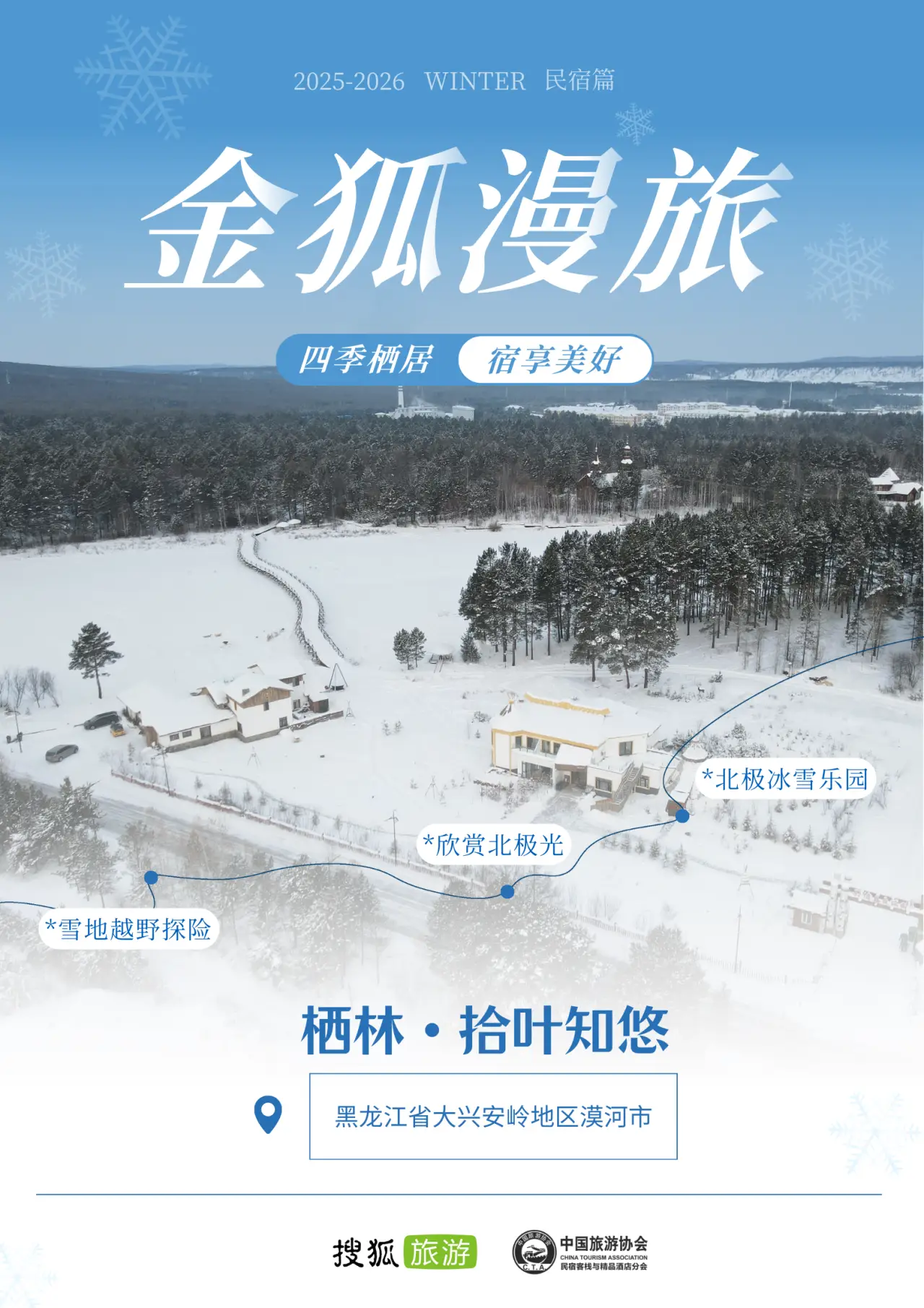 冬季栖居，宿享美好 | 中旅协民宿分会携手搜狐旅游发布「金狐漫旅」冬季优质民宿名单Vol.1