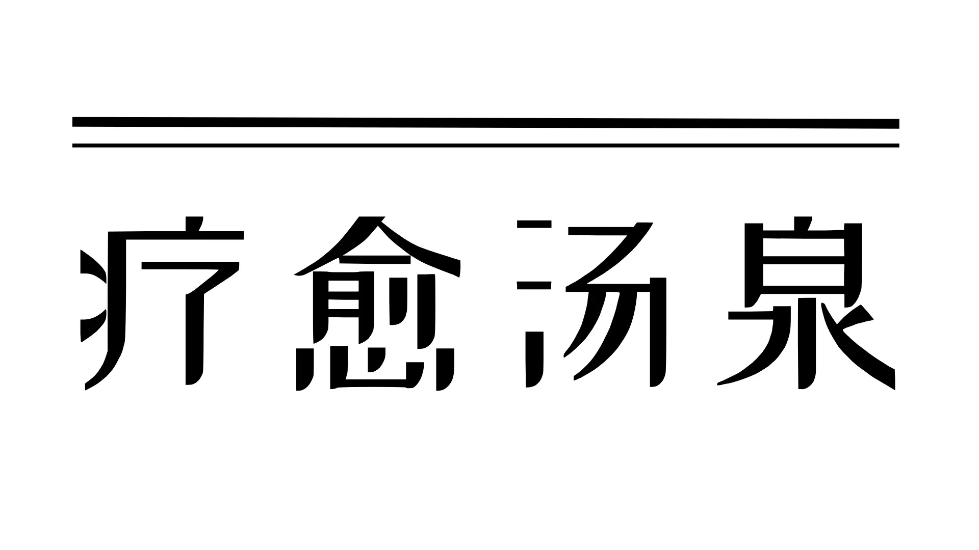 大理蘑菇屋旅拍民宿_民宿冬季怎么经营_