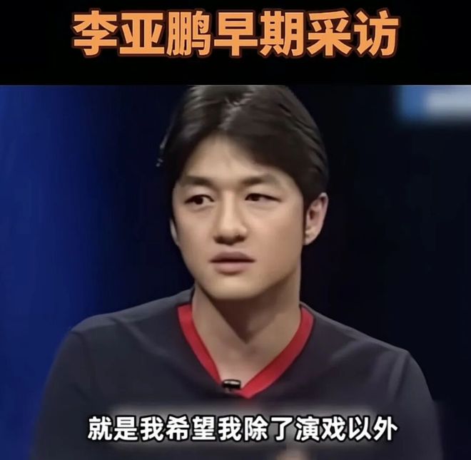 “堂哥”李亚鹏