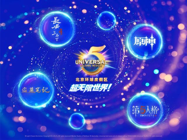 这些全球高人气IP将亮相北京！“环球五周年”官宣将联动多个高人气IP