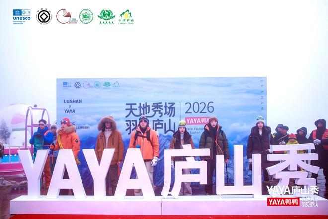 鸭鸭携手庐山文旅开启“山水叙事”新样本 引领冰雪经济新业态