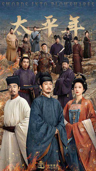 表现乱世中对“太平”的渴望