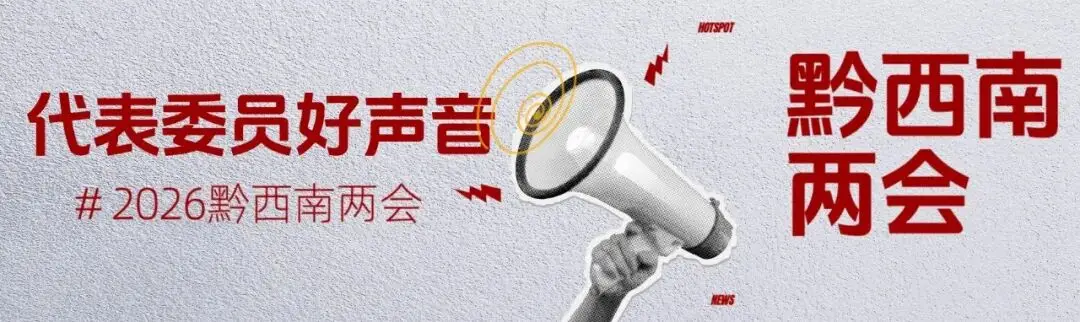 代表委员好声音｜潘扬勋委员：打造贵州西线黄金旅游带 推动旅游产业高质量发展