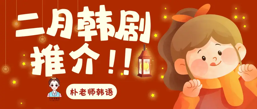 2026年2月佛山朴老师韩语韩剧推荐