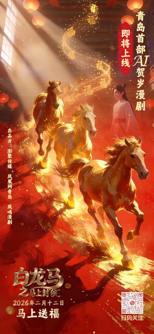 青岛首部AI贺岁漫剧《白龙马之马上封“侯”》即将上线