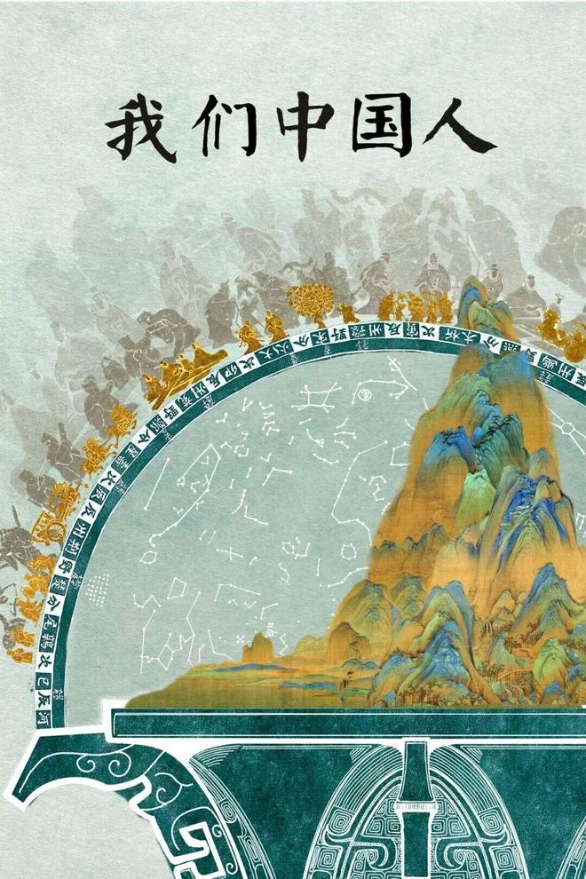 《我们中国人》：新时代背景下讲好中国故事的精品力作