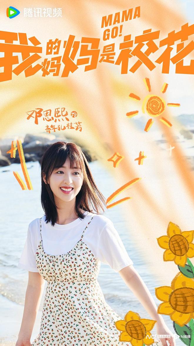 《我的妈妈是校花》将新颖奇幻设定拉满，亲情主线亦点暖人心