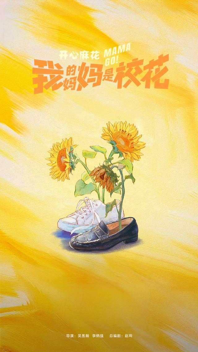 开心麻花首部长剧集《我的妈妈是校花》即将开播：新颖奇幻设定拉满看点，亲情主线点暖人心