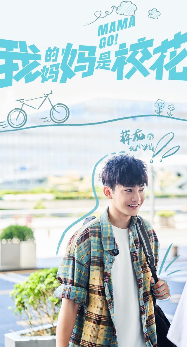 开心麻花首部长剧集《我的妈妈是校花》即将开播：新颖奇幻设定拉满看点，亲情主线点暖人心_开心麻花首部长剧集《我的妈妈是校花》即将开播：新颖奇幻设定拉满看点，亲情主线点暖人心_