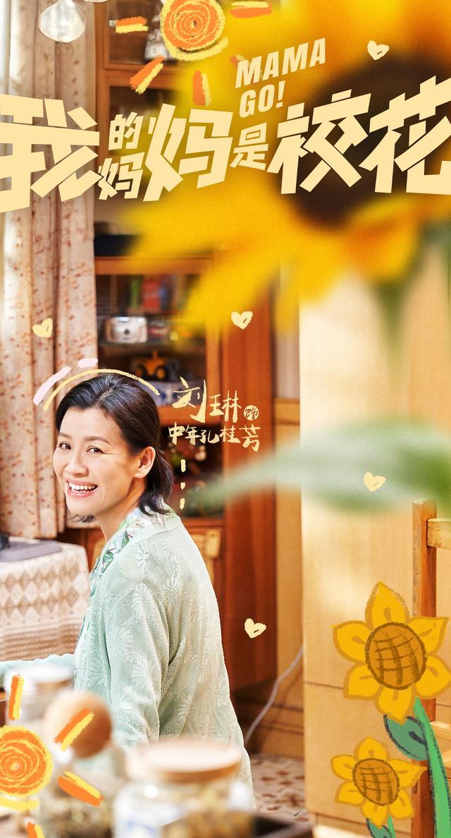 _开心麻花首部长剧集《我的妈妈是校花》即将开播：新颖奇幻设定拉满看点，亲情主线点暖人心_开心麻花首部长剧集《我的妈妈是校花》即将开播：新颖奇幻设定拉满看点，亲情主线点暖人心