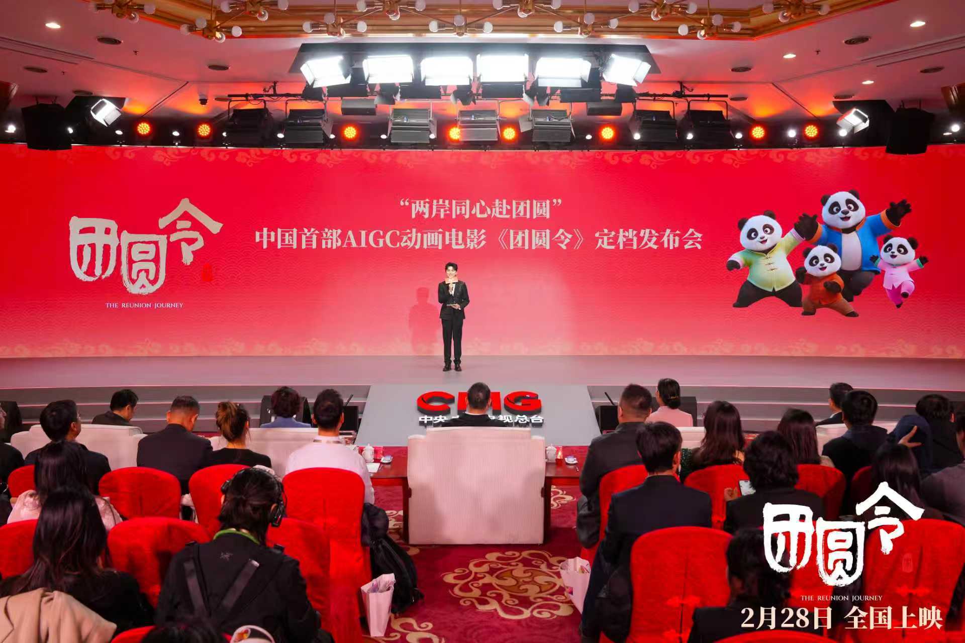 2月28日全国上映！中国首部AIGC动画电影《团圆令》“两岸同心赴团圆”定档发布会于北京举行