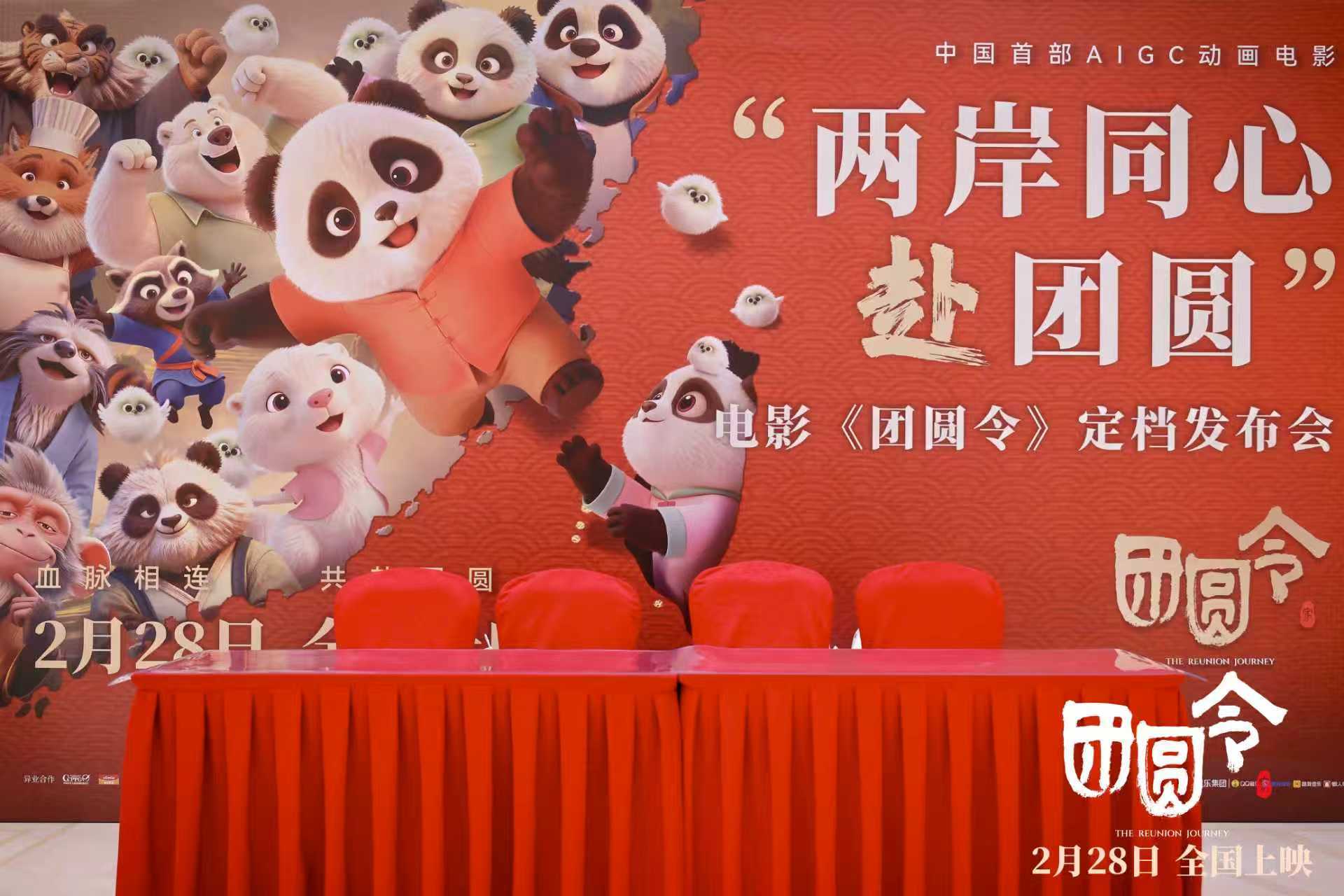 2月28日全国上映！中国首部AIGC动画电影《团圆令》“两岸同心赴团圆”定档发布会于北京举行