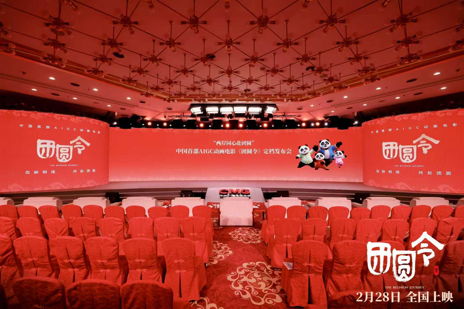 2月28日全国上映！中国首部AIGC动画电影《团圆令》“两岸同心赴团圆”定档发布会于北京举行