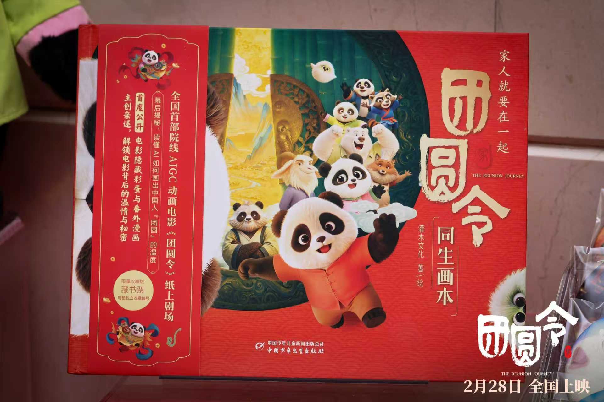 2月28日全国上映！中国首部AIGC动画电影《团圆令》“两岸同心赴团圆”定档发布会于北京举行