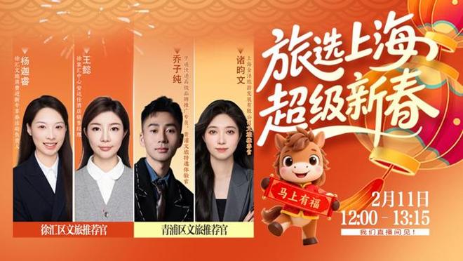 【直播】春节假期玩转上海！徐汇青浦专场：海派年味“幸福+马”