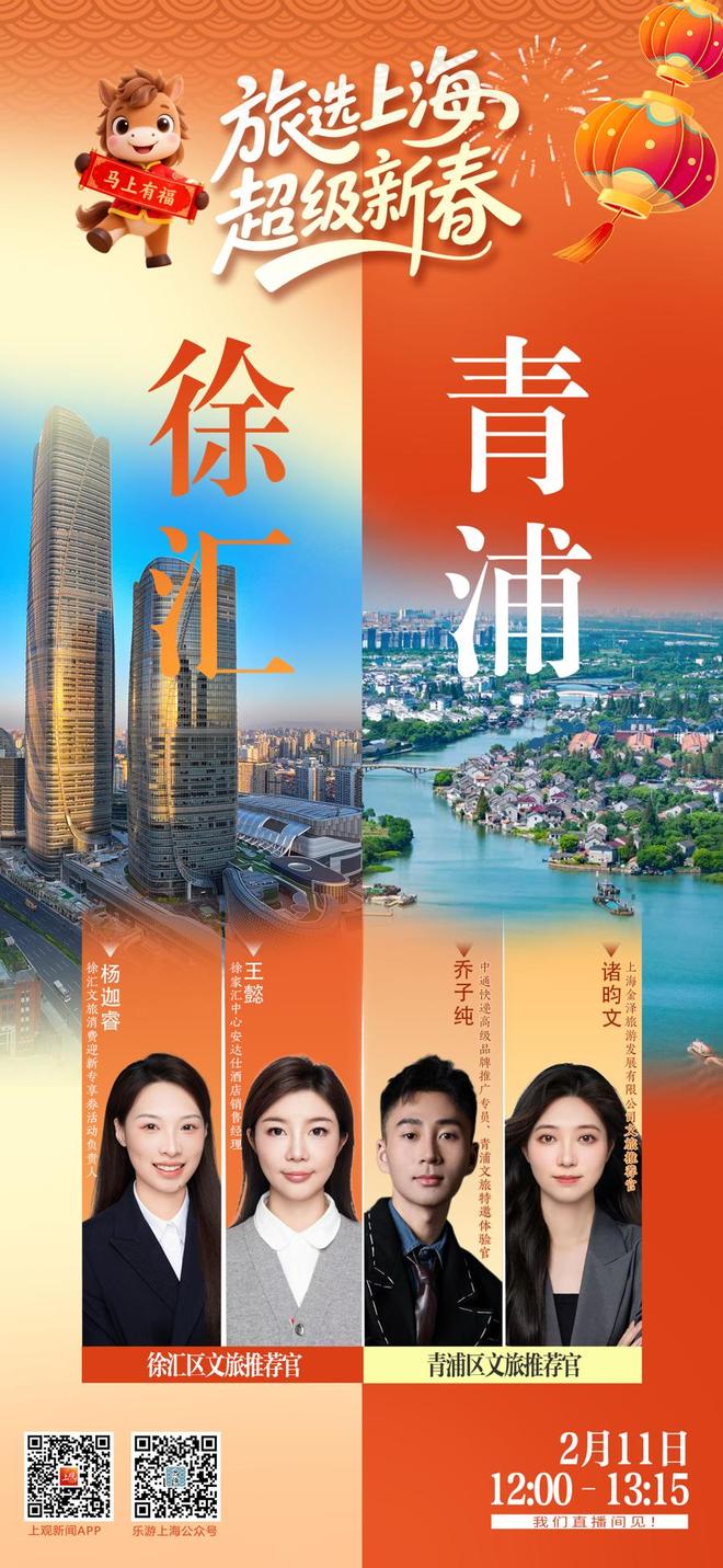 【直播】春节假期玩转上海！徐汇青浦专场：海派年味“幸福+马”_【直播】春节假期玩转上海！徐汇青浦专场：海派年味“幸福+马”_