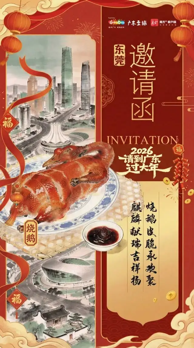 2026请到广东过大年，共赏21城21味_2026请到广东过大年，共赏21城21味_
