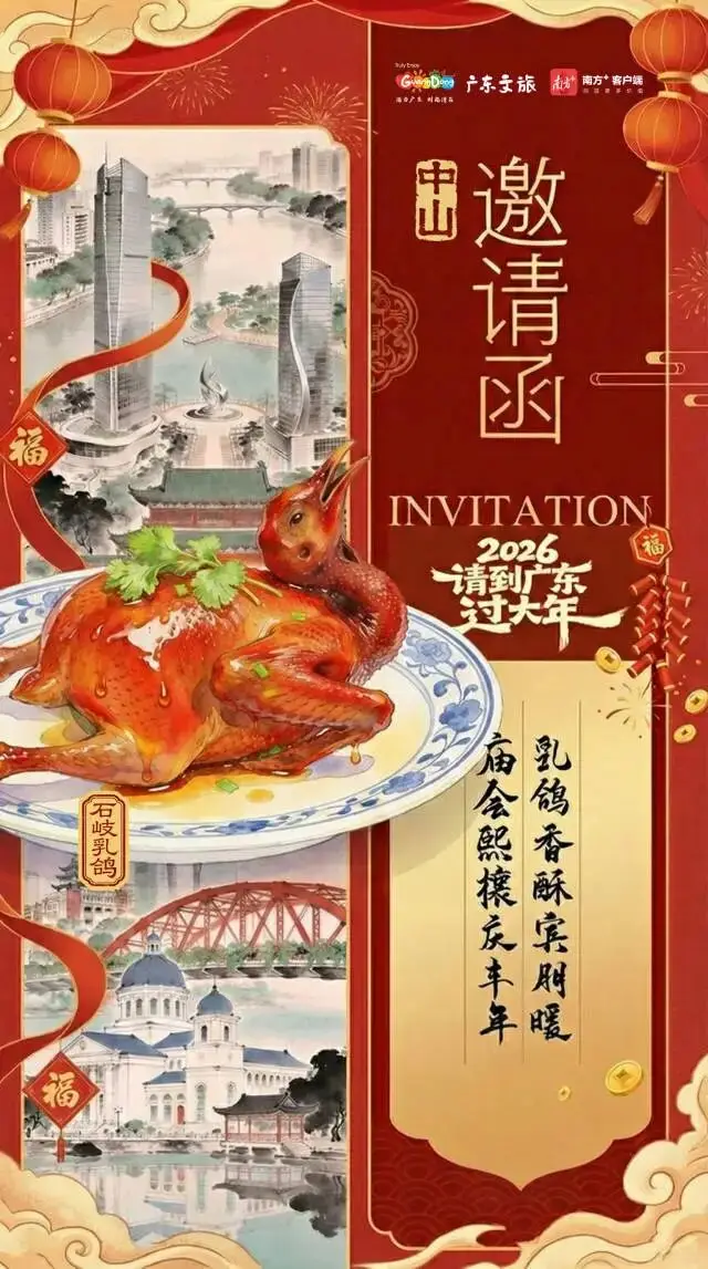 _2026请到广东过大年，共赏21城21味_2026请到广东过大年，共赏21城21味