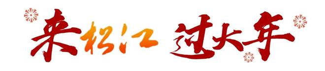 来松江 过大年｜200万元消费券+20项特色活动！松江新春嗨玩攻略速收藏→